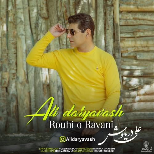 علی دریاوش روحی و روانی